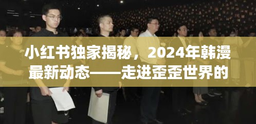 小红书独家揭秘，走进韩漫未来奇幻之旅——2024年韩漫最新动态展望