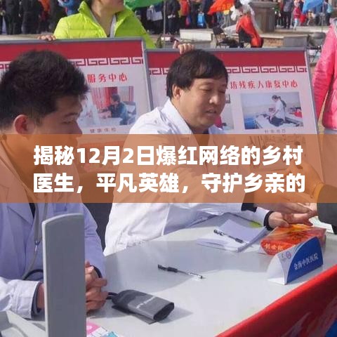 乡村医生的暖心守护，平凡英雄，守护乡亲的荣耀时刻