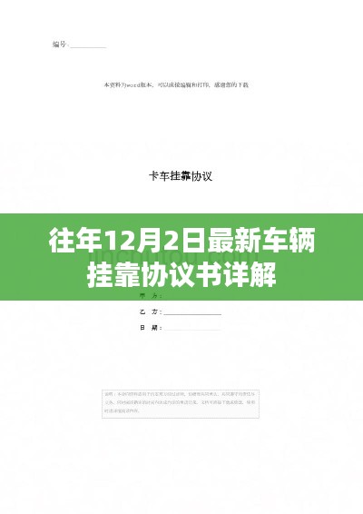 最新车辆挂靠协议书详解，历年解读与解析（附详细条款）