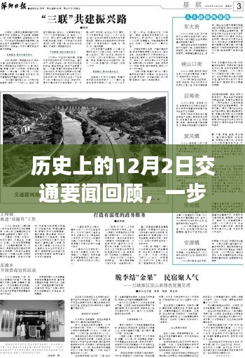 历史上的交通要闻回顾，探寻交通发展足迹的每一步演变