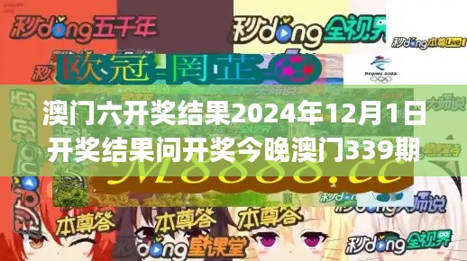 澳门六开奖结果2024年12月1日开奖结果问开奖今晚澳门339期,权威解读说明_钻石版14.398-6