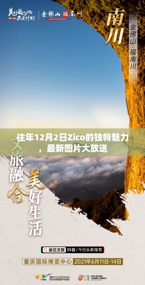 Zico的独特魅力闪耀十二月，最新图片大放送