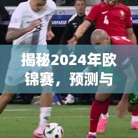 揭秘与预测，2024年欧锦赛的激情之火与未来展望🔥