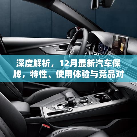 深度解析，最新汽车保牌特性、使用体验与竞品对比（12月最新）
