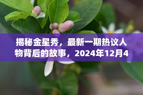 金星秀独家解读，揭秘热议人物背后的故事，2024年最新一期预告