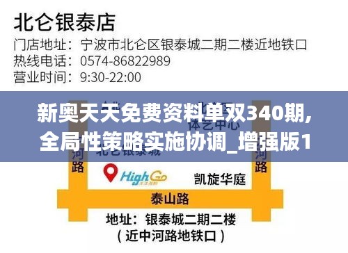 新奥天天免费资料单双340期,全局性策略实施协调_增强版12.710-8