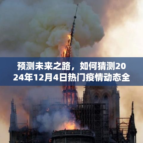 2024年12月4日热门疫情动态全国预测，未来之路的猜测