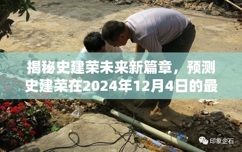 史建荣未来新篇章揭秘，预测其最新动态至2024年12月4日展望