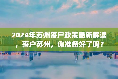 2024年苏州落户政策解读，准备落户苏州，这些新政策你得知道！
