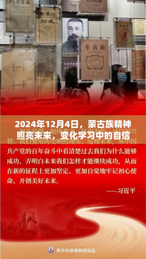 蒙古族精神照亮未来，学习之旅中的自信与成就感之路（2024年12月4日）