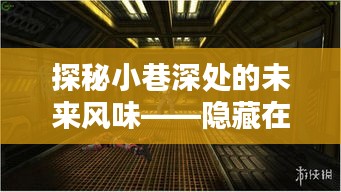 时光深处的独特风味，小巷特色小店的探秘之旅