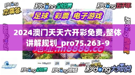 2024澳门天天六开彩免费,整体讲解规划_pro75.263-9