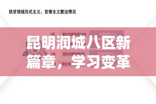 昆明润城八区新篇章，学习变革与自信成就未来之路