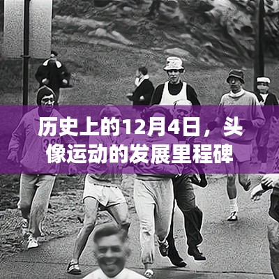 历史上的头像运动发展里程碑，12月4日的重要节点