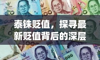 泰铢贬值背后的深层原因及其影响探究