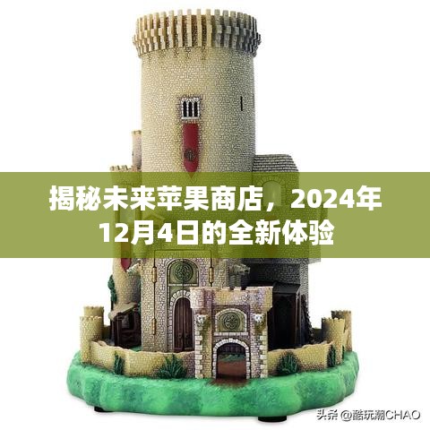 揭秘未来苹果商店，2024年全新体验展望