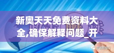 新奥天天免费资料大全,确保解释问题_开发版66.980-2