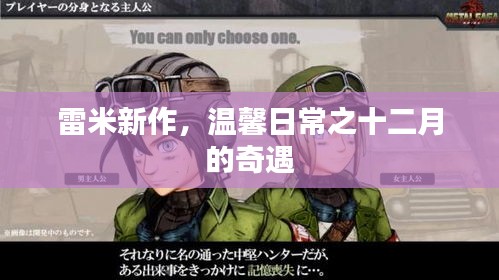 雷米新作，十二月温馨日常之奇遇