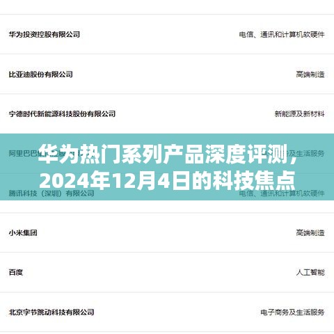 华为热门系列产品深度评测，科技焦点下的探索之旅（2024年12月4日）