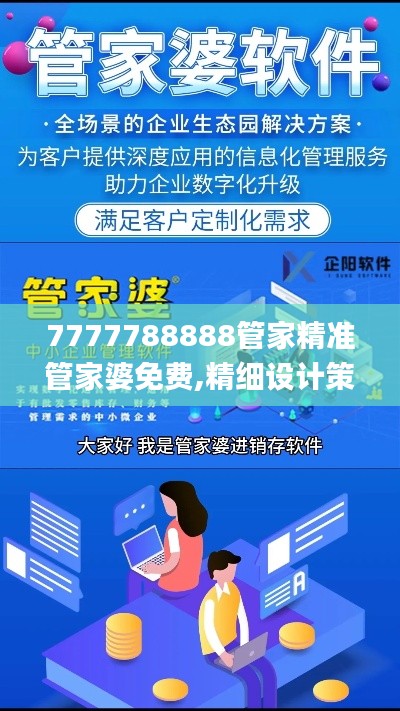 7777788888管家精准管家婆免费,精细设计策略_专属款150.810-8
