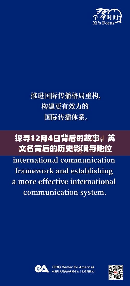 探寻12月4日背后的故事，英文名背后的历史影响与地位揭秘