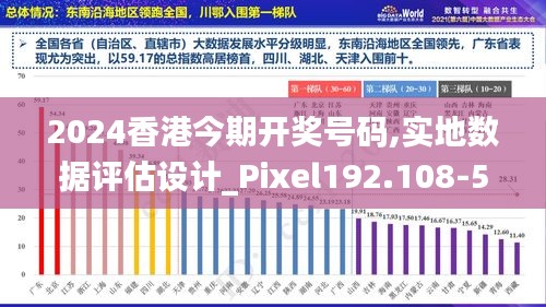 2024香港今期开奖号码,实地数据评估设计_Pixel192.108-5