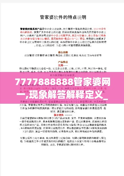7777888888管家婆网一,现象解答解释定义_2DM47.375-8