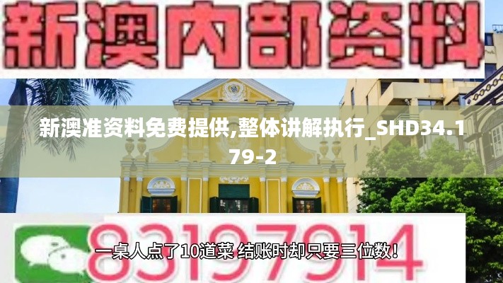 新澳准资料免费提供,整体讲解执行_SHD34.179-2
