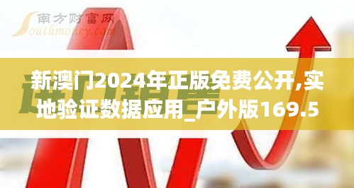 新澳门2024年正版免费公开,实地验证数据应用_户外版169.587-6