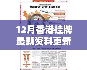 12月香港挂牌最新资料更新及深度解析与观点阐述