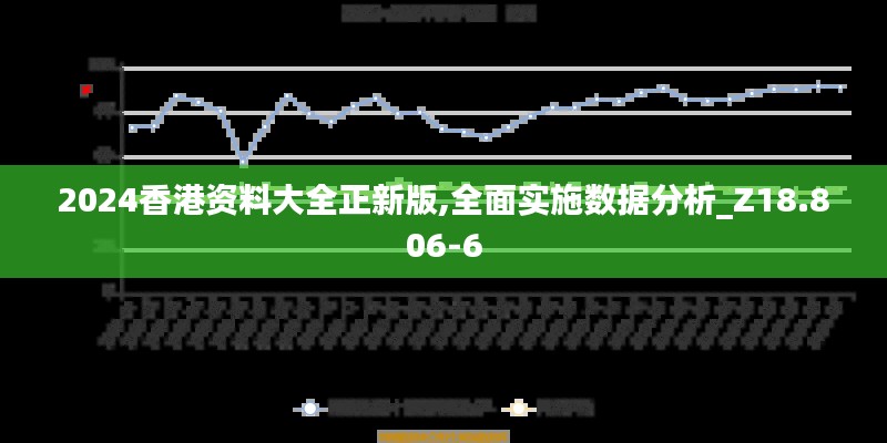 2024香港资料大全正新版,全面实施数据分析_Z18.806-6