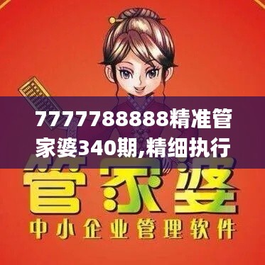 7777788888精准管家婆340期,精细执行计划_Prestige82.813-3