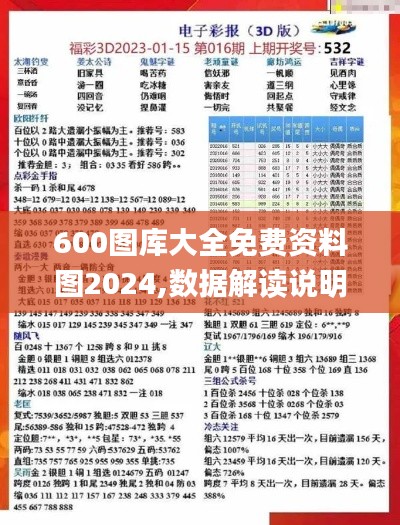 600图库大全免费资料图2024,数据解读说明_DX版56.507-9