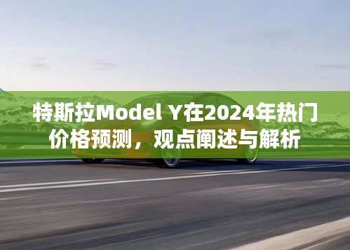 特斯拉Model Y 2024年价格预测，趋势分析与观点解析