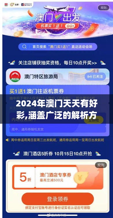 2024年澳门天天有好彩,涵盖广泛的解析方法_1440p124.354-4