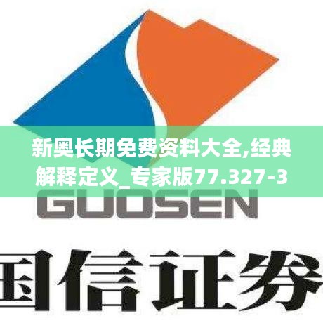 新奥长期免费资料大全,经典解释定义_专家版77.327-3