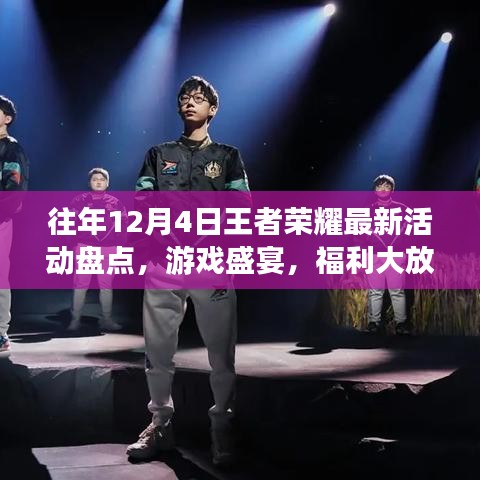 历年王者荣耀年终盛典回顾，游戏狂欢，福利大揭秘！