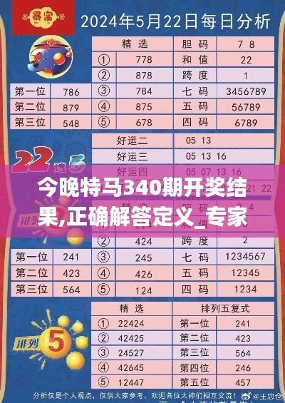 今晚特马340期开奖结果,正确解答定义_专家版93.661-8