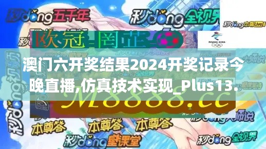 澳门六开奖结果2024开奖记录今晚直播,仿真技术实现_Plus13.194