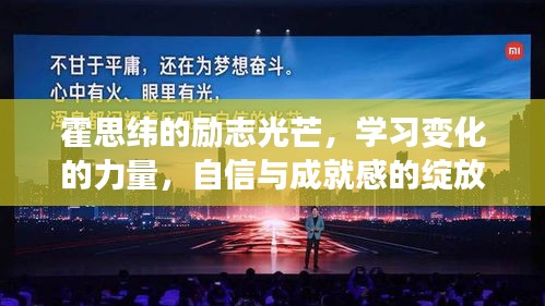 霍思纬的励志之路，学习、自信与成就的光辉绽放