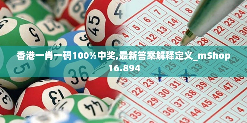 香港一肖一码100%中奖,最新答案解释定义_mShop16.894