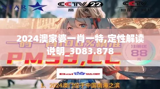 2024澳家婆一肖一特,定性解读说明_3D83.878