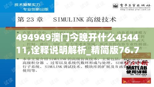 494949澳门今晚开什么454411,诠释说明解析_精简版76.736