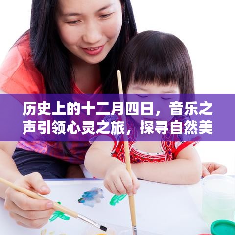 十二月四日，音乐之声引领的自然美景探寻之旅