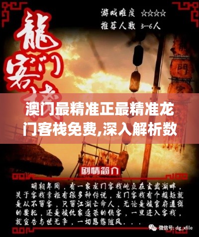 澳门最精准正最精准龙门客栈免费,深入解析数据应用_免费版143.302
