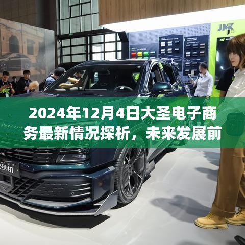 2024年大圣电子商务最新探析，前景展望与面临挑战