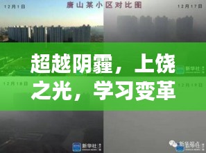 上饶之光，自信闪耀的学习变革与未来展望