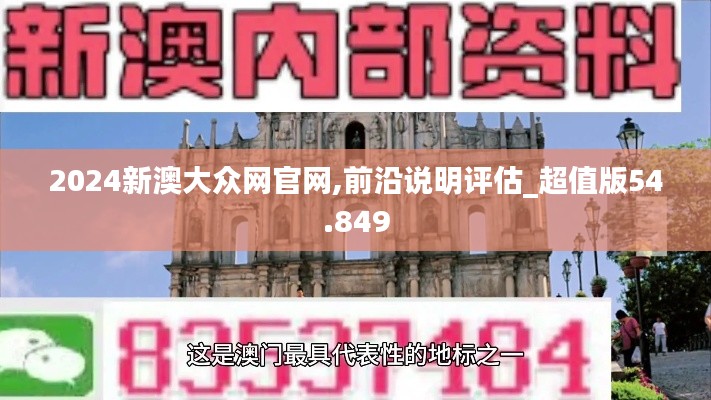 2024新澳大众网官网,前沿说明评估_超值版54.849