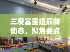 三爱富重组最新动态及未来展望，聚焦要点解析与未来发展展望