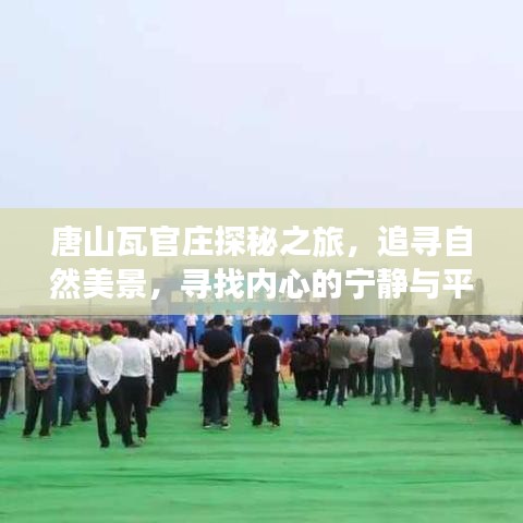 唐山瓦官庄探秘之旅，追寻自然美景，心灵宁静之旅